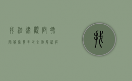 找法律顾问律师服务费多少？全面解析与考量