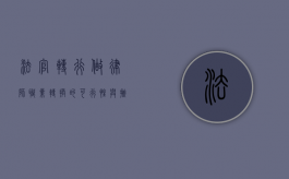法官转行做律师，职业转换的可行性与挑战