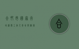 合肥市国家行政机关工作人员参与赌博政纪处分暂行规定（合肥的豪赌）
