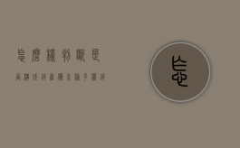 怎么样判断是否构成销售伪劣种子罪（销售伪劣种子罪与销售伪劣产品罪）
