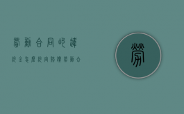 劳动合同的违约金怎么约定赔偿（劳动合同的违约金怎么约定给员工）