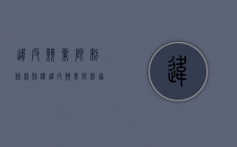 违反竞业限制条款赔偿（违反竞业限制协议赔偿金标准）
