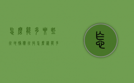 怎么能多要些征地补偿（征收怎么样能多获得赔偿）