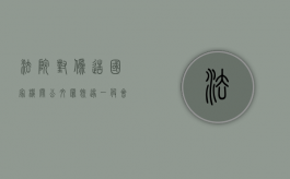 法院对伪造国家机关公文罪既遂一般会判几年（伪造国家公文罪诉讼时效）