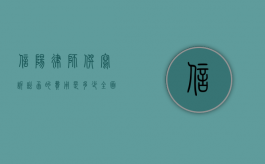 信阳律师撰写诉讼函的费用是多少？全面解析与建议