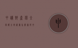 申请财产保全保证金退还书怎么写范文（申请保全保证金怎么退回）