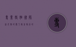 专业婚姻律师给女性的关于婚前婚后的一些忠告（婚姻律师联系方式怎么填）