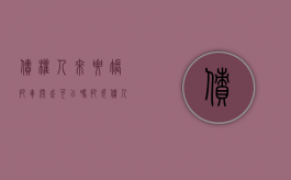 债权人来要账把车开走可以吗（把欠债人车直接开走犯法吗）