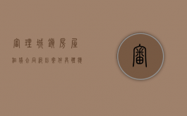 审理城镇房屋租赁合同纠纷案件具体应用法律若干问题的解释（最高法院审理城镇房屋租赁合同纠纷案例）