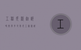 工程欠款起诉时效有多少年（欠工程款诉讼时效最新规定）