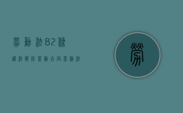 劳动法82条违法解除劳动合同（劳动法第78条规定解除劳动争议）