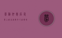 劳动仲裁后企业上诉至法院多久结案呢（劳动仲裁后企业上诉至法院多久结案成功）