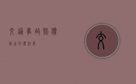 交通事故赔偿包含什么材料