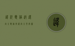 违约双倍返还定金（双倍退还定金并承担违约责任）