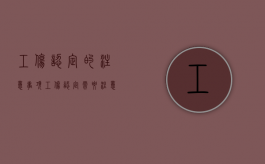 工伤认定的注意事项（工伤认定需要注意事项有哪些）