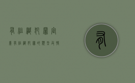 有组织犯罪定义（有组织犯罪的类型及特征）