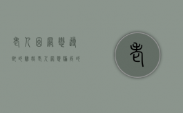 老人因网恋导致的离婚（老人网恋骗局的步骤）