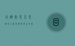 回避制是不是避免公务员腐败发生的意向重要制度（公务员回避原则包括死者吗）