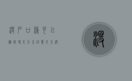 没户口簿可以离婚吗女方不同意（女方没有户口本可以办理离婚吗）