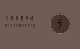平凉马慧霞律师，以专业与担当展现卓越