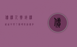 债权人撤销权诉讼中要了解哪些法律知识（债权人撤销权之诉如何执行）