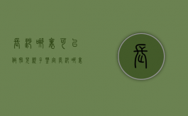 长沙哪里可以做胎儿亲子鉴定（长沙哪里能给胎儿做亲子鉴定）