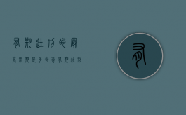 有期徒刑的最高刑期是多少年（有期徒刑的最高期限是多少年）