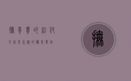 抚养费的给付方法是怎样的（抚养费用）
