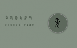 委托别人帮忙签工资单（代签工资单违法吗）