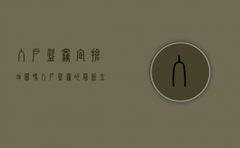 入户盗窃定抢劫罪吗（入户盗窃的最新立案标准）