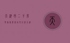 天津市二手房买卖税费规定是什么？（天津二手房出售税费）
