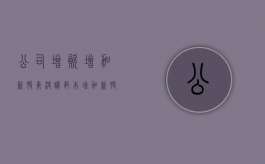 公司增资增加新股东决议范本（增加新股东议案怎么写）