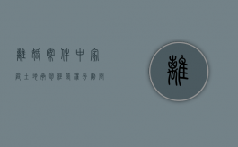 离婚案件中家庭土地承包经营权分割问题有哪些（夫妻离婚承包土地怎么分）