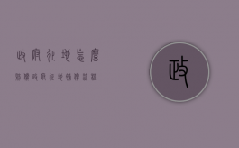 政府征地怎么赔偿（政府征地补偿流程）