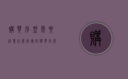 购买别墅需要注意什么法律问题（买别墅技巧）