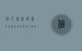 个人信息被暴露怎么处理（披露个人信息判几年）