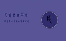 民诉法合并审理怎么走（民诉合并审理的情形）