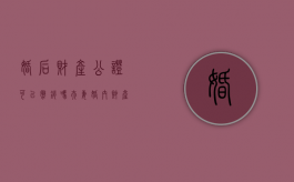 婚后财产公证可以撤销吗（夫妻婚内财产公证到一人名下有效吗）