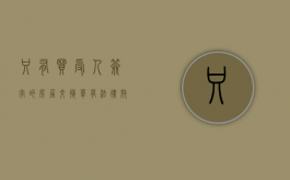 只有买受人签字的房屋交接单有法律效力吗（交房会签单模板）