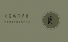 安监部门有行政处罚权吗（安监部门的行政处罚权有哪些？）