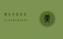 衢州市医保局官方网站（浙江衢州医保电话）