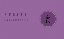 免费看房车上交通事故理赔程序（房车车祸全家身亡）