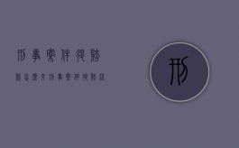 刑事案件退赔款怎么交（刑事案件退赔流程）