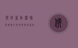 软件著作权补发证书多长时间（软件著作权补助每件5000元）