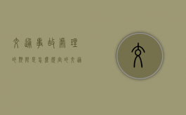 交通事故处理的期限是怎么规定的（交通事故处理时限是多少）