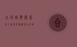 合同到期没签有工资吗,有补偿吗（合同到期了没签合同怎么处理）