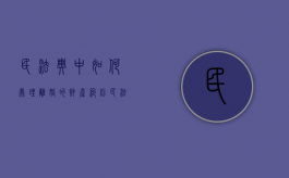 民法典中如何处理离婚的财产纠纷（民法典对于离婚财产的处理原则）