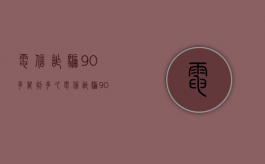 电信诈骗90多万判多久？（电信诈骗90多万判多久呢）