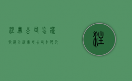 注册公司怎样取消（已注册的公司如何取消注册登记）