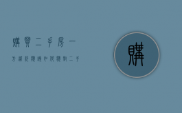 购买二手房一方违约应该如何应对（二手房买卖一方违约,能按照合同规定来吗）